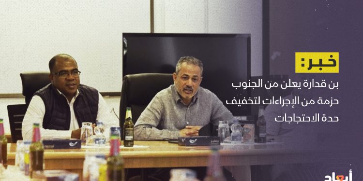 بن قدارة يعلن من الجنوب حزمة من الإجراءات لتخفيف حدة الاحتجاجات