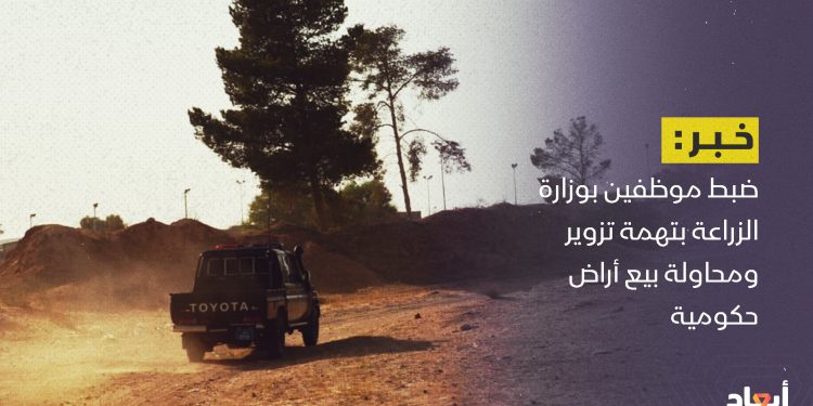 إحباط عملية بيع بوسكو طرابلس وضبط متهمين بينهم موظفون في وزارة الزراعة