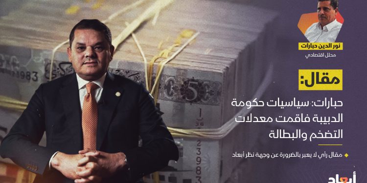 حبارات: سياسيات حكومة الدبيبة فاقمت معدلات التضخم والبطالة