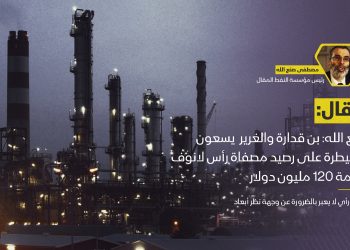 صنع الله: بن قدارة والشريك الإماراتي يسعون للسيطرة على رصيد مصفاة رأس لانوف بقيمة 120 مليون دولار