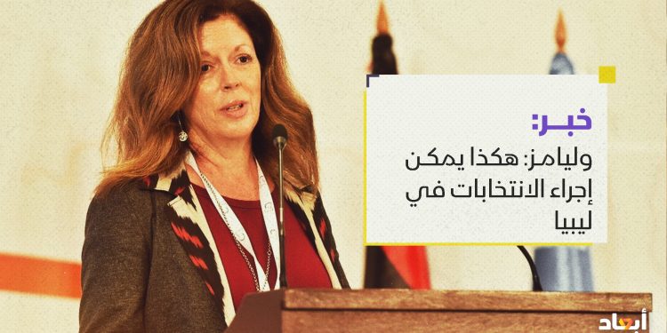 وليامز: هكذا يمكن إجراء الانتخابات في ليبيا