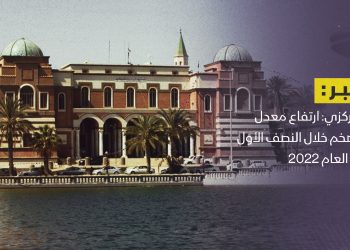 مصرف ليبيا المركزي: ارتفاع معدل التضخم خلال النصف الأول من العام الجاري إلى 5.1%