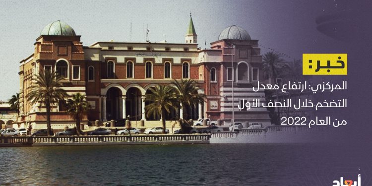 مصرف ليبيا المركزي: ارتفاع معدل التضخم خلال النصف الأول من العام الجاري إلى 5.1%