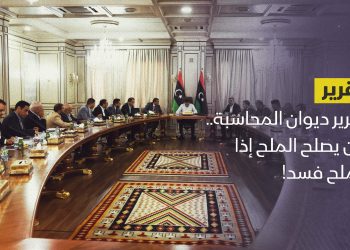 تقرير ديوان المحاسبة.. من يصلح الملح إذا الملح فسد!