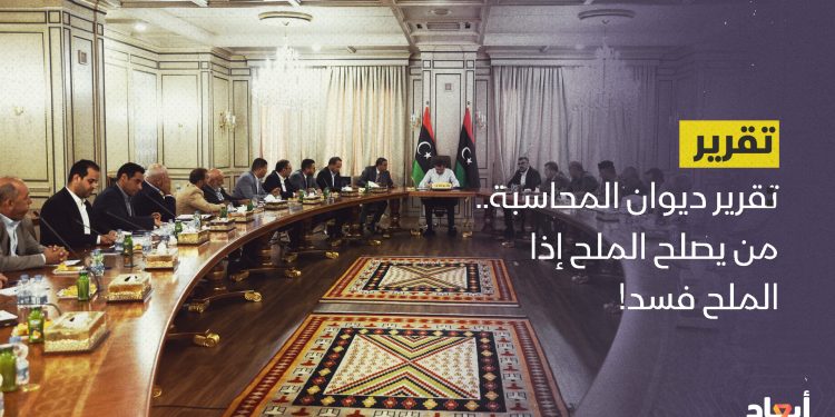 تقرير ديوان المحاسبة.. من يصلح الملح إذا الملح فسد!