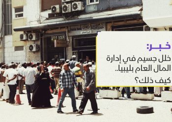 خلل جسيم في إدارة المال العام بليبيا.. كيف ذلك؟