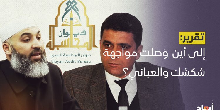إلى أين  وصلت مواجهة شكشك والعباني؟
