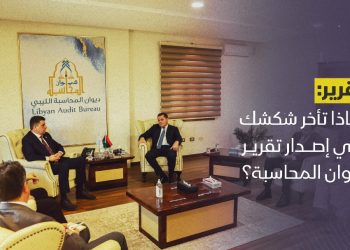 لماذا تأخر شكشك في إصدار تقرير ديوان المحاسبة؟