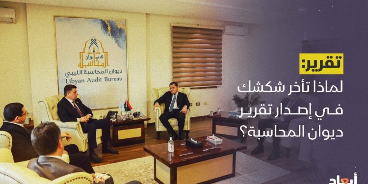 لماذا تأخر شكشك في إصدار تقرير ديوان المحاسبة؟