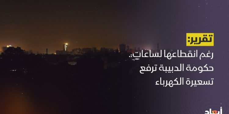 على الرغم من انقطاعها لساعات.. حكومة الدبيبة ترفع تسعيرة الكهرباء