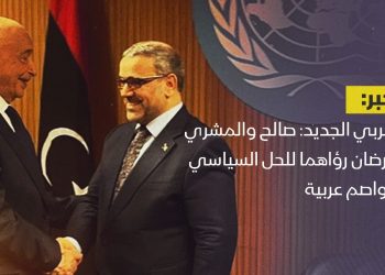 العربي الجديد: صالح والمشري يعرضان رؤاهما للحل السياسي بعواصم عربية