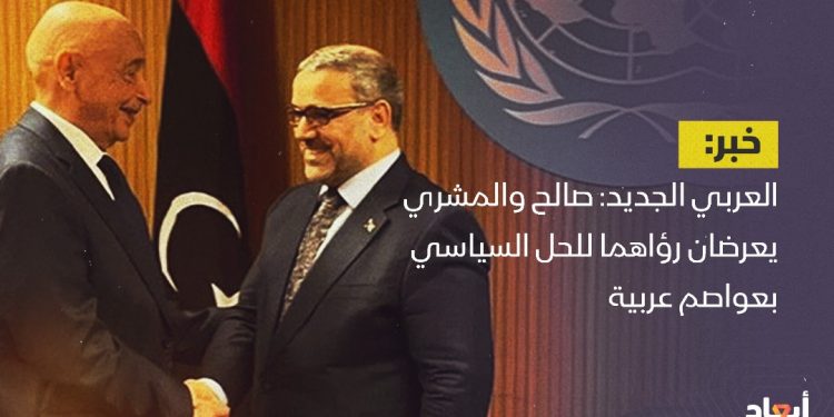 العربي الجديد: صالح والمشري يعرضان رؤاهما للحل السياسي بعواصم عربية