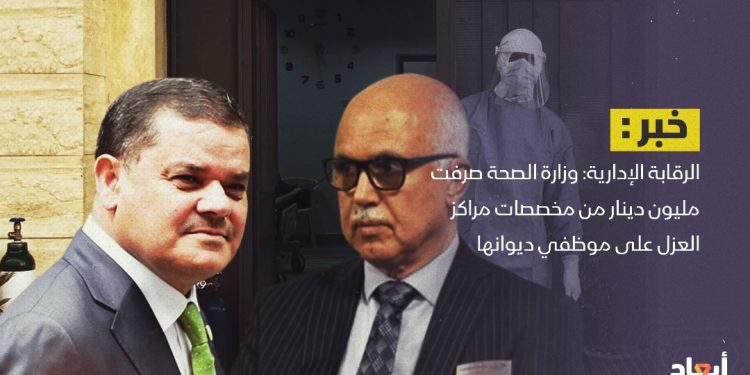 الرقابة الإدارية: وزارة الصحة صرفت مليون دينار من مخصصات مراكز العزل على موظفي الوزارة