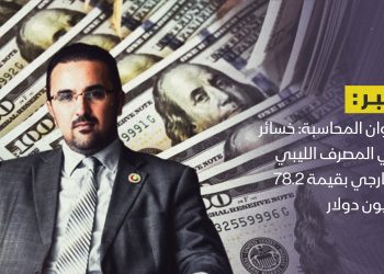 ديوان المحاسبة: خسائر في المصرف الليبي الخارجي بقيمة 78.2 مليون دولار