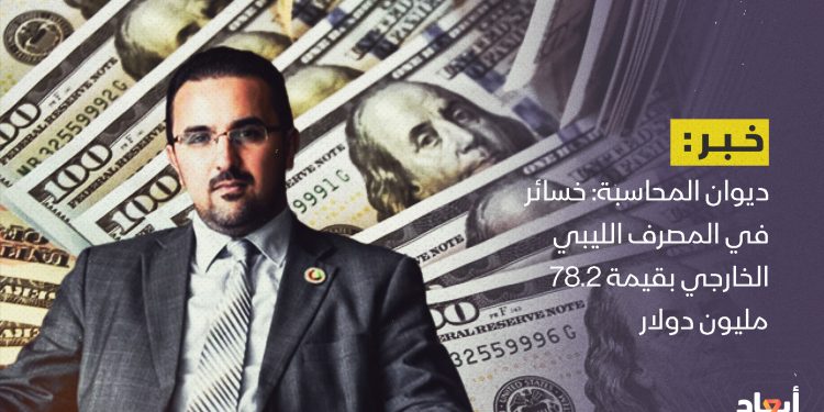 ديوان المحاسبة: خسائر في المصرف الليبي الخارجي بقيمة 78.2 مليون دولار