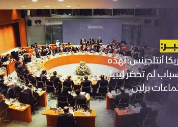 أفريكا أنتلجينس: لهذه الأسباب لم تحضر ليبيا اجتماعات برلين