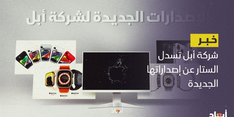 شركة  أبل تكشف عن إصداراتها الجديدة