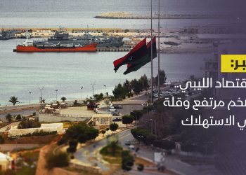 الاقتصاد الليبي.. تضخم مرتفع وقلة في الاستهلاك