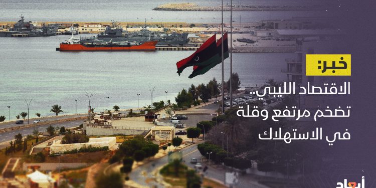 الاقتصاد الليبي.. تضخم مرتفع وقلة في الاستهلاك
