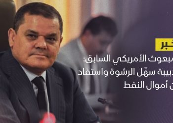 المبعوث الأمريكي السابق: الدبيبة سهّل الرشوة واستفاد من أموال النفط￼
