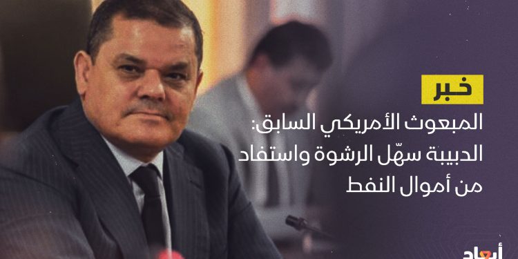 المبعوث الأمريكي السابق: الدبيبة سهّل الرشوة واستفاد من أموال النفط