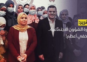 وزارة الشؤون الاجتماعية.. ما خفي أعظم!
