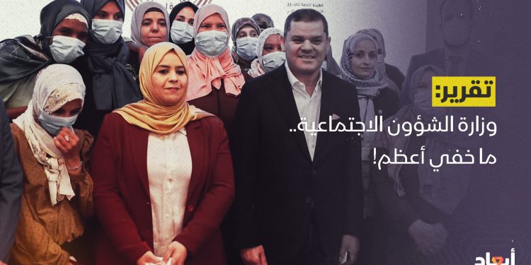 وزارة الشؤون الاجتماعية.. ما خفي أعظم!