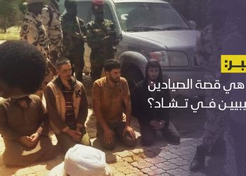 ما هي قصة الصيادين الليبيين في تشاد؟