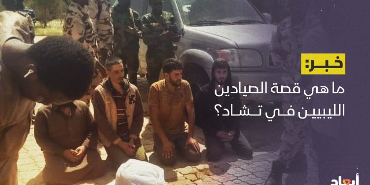 ما هي قصة الصيادين الليبيين في تشاد؟