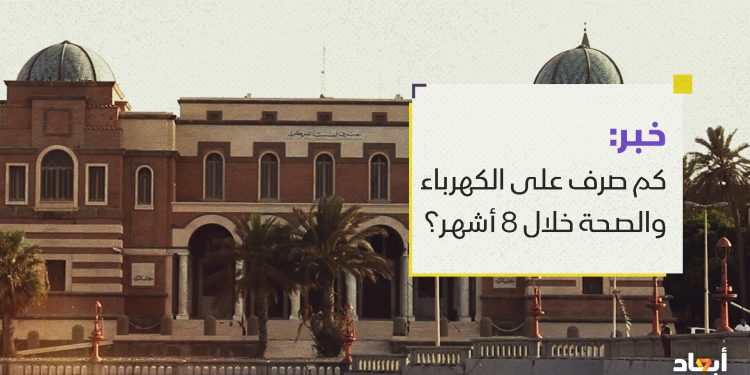 كم صرف على الكهرباء والصحة خلال 8 أشهر؟