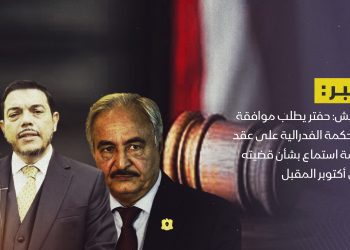 عميش: حفتر يطلب موافقة المحكمة الفدرالية على عقد جلسة استماع بشأن قضيته في أكتوبر المقبل