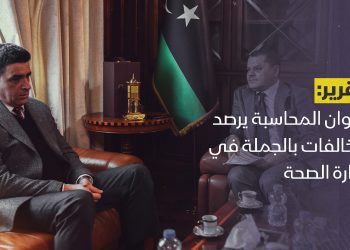 ديوان المحاسبة يرصد مخالفات بالجملة في وزارة الصحة بحكومة الدبيبة