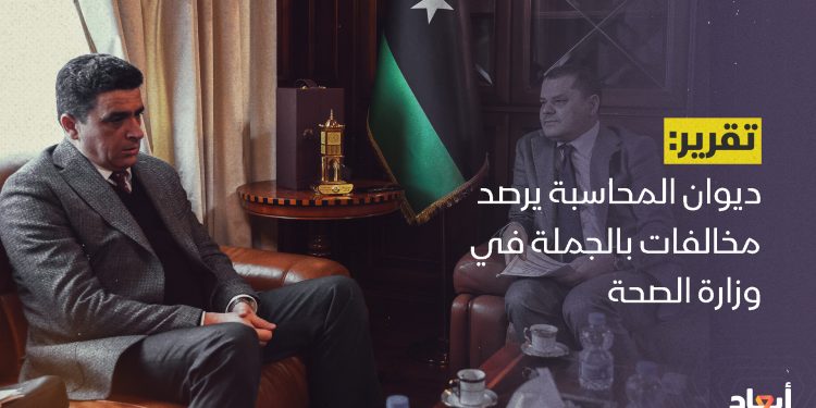 ديوان المحاسبة يرصد مخالفات بالجملة في وزارة الصحة بحكومة الدبيبة