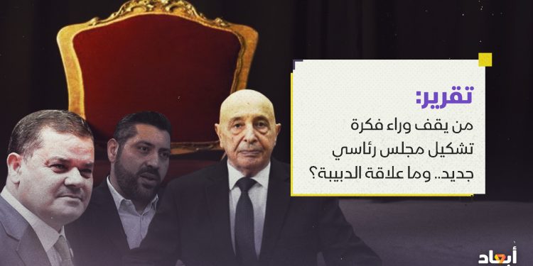من يقف وراء فكرة تشكيل مجلس رئاسي جديد.. وما علاقة الدبيبة بالفكرة ؟