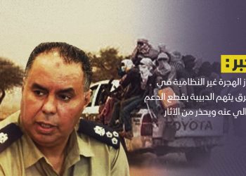 جهاز الهجرة غير النظامية في الشرق يتهم الدبيبة بقطع الدعم المالي عنه ويحذر من الآثار السلبية