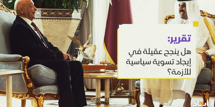 هل ينجح عقيلة في إيجاد تسوية سياسية للأزمة؟