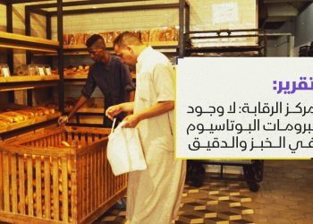 مركز الرقابة: لا وجود لبرومات البوتاسيوم في الخبز والدقيق