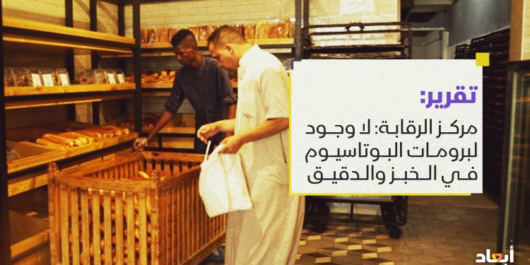 مركز الرقابة: لا وجود لبرومات البوتاسيوم في الخبز والدقيق