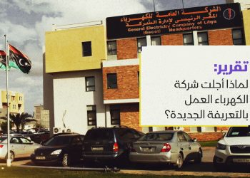 لماذا أجلت شركة الكهرباء العمل بالتعريفة الجديدة؟