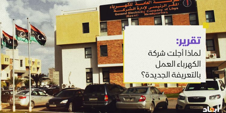 لماذا أجلت شركة الكهرباء العمل بالتعريفة الجديدة؟