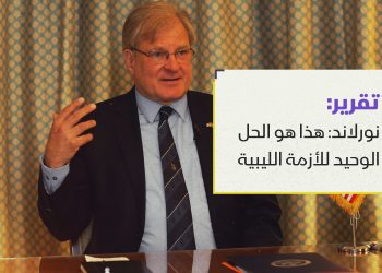 نورلاند: هذا هو الحل الوحيد للأزمة الليبية