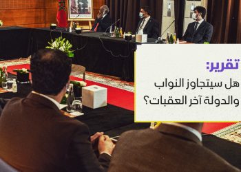 هل سيتجاوز النواب والدولة آخر العقبات؟