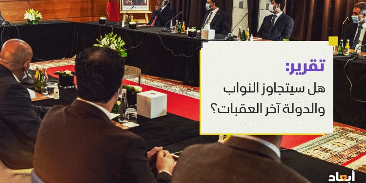 هل سيتجاوز النواب والدولة آخر العقبات؟