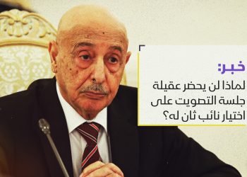 لماذا لن يحضر عقيلة جلسة التصويت على اختيار نائب ثان له؟