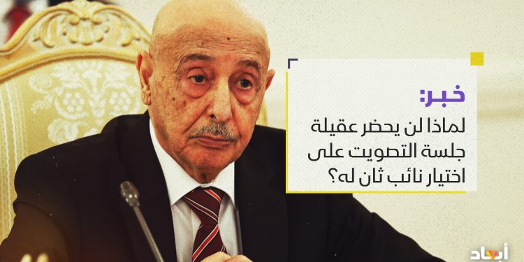 لماذا لن يحضر عقيلة جلسة التصويت على اختيار نائب ثان له؟