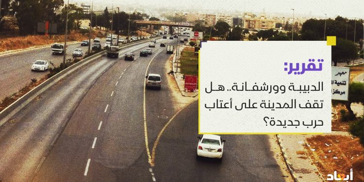 الدبيبة وورشفانة.. هل تقف المدينة على أعتاب حرب جديدة؟
