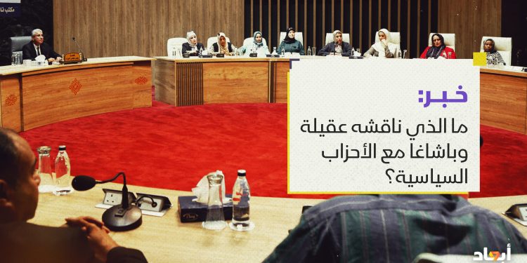 ما الذي ناقشه عقيلة وباشاغا مع الأحزاب السياسية؟