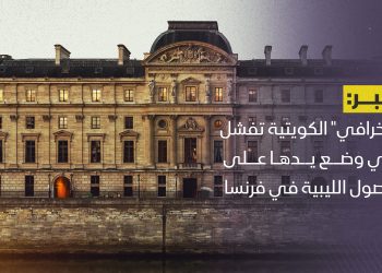 “الخرافي” الكويتية تفشل في وضع يدها على الأصول الليبية في فرنسا