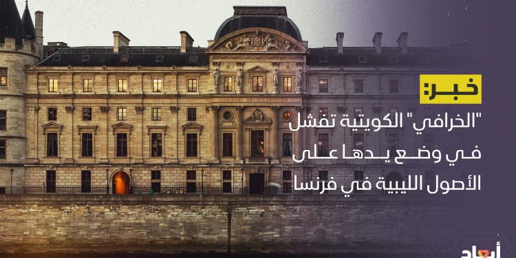 “الخرافي” الكويتية تفشل في وضع يدها على الأصول الليبية في فرنسا