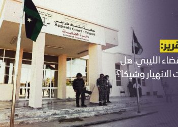 القضاء الليبي. هل بات الانهيار وشيكا؟